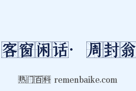 客窗闲话·周封翁是什么意思的图片